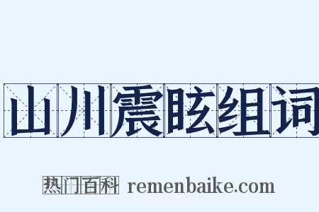 山川震眩组词是什么意思的图片